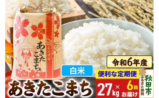 《定期便6ヶ月》 あきたこまち 27kg 令和6年産 新米 【白米】秋田県産 1310231 - 秋田県秋田市