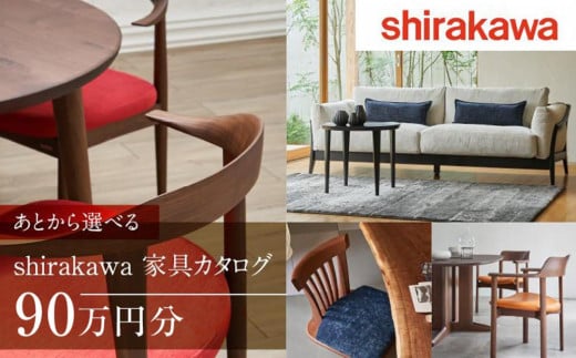 【shirakawa】あとから選べる 家具カタログ 90万円 | 家具 チケット 利用券 あとから選べる家具 90万円分 飛騨の家具 飛騨家具 家具 木工製品 イス 椅子 テーブル ソファ スツール インテリア 天然木  (株)シラカワ FY049 1448392 - 岐阜県高山市