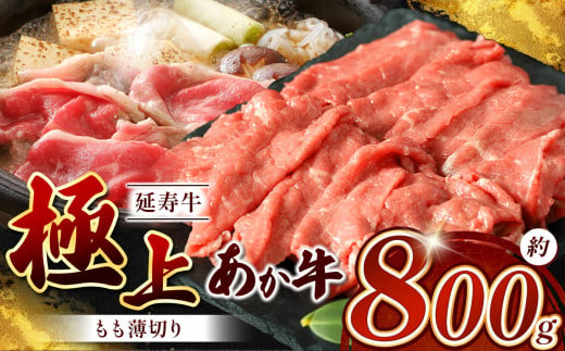 熊本県産 あか牛「ｰ延寿牛ｰ」 モモ薄切り 約800g | 肉 にく お肉 おにく 牛 牛肉 延寿牛 モモ モモ肉 薄切り 熊本県 玉名市 1490237 - 熊本県玉名市