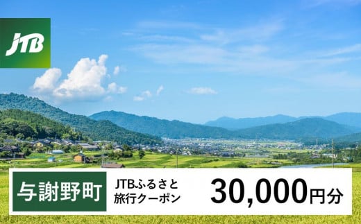 【与謝野町】JTBふるさと旅行クーポン（Eメール発行）（30,000円分） 1485606 - 京都府与謝野町