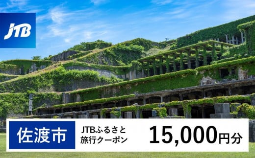 【佐渡市】JTBふるさと旅行クーポン（Eメール発行）（15,000円分） 1485563 - 新潟県佐渡市