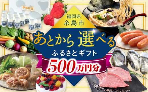 【あとから選べる】糸島市ふるさとギフト 500万円分 コンシェルジュ 糸島 [AZZ016]