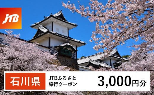 【石川県】JTBふるさと旅行クーポン（Eメール発行）（3,000円分） 石川県 石川 粟津温泉 片山津温泉 山代温泉 山中温泉 加賀温泉 和倉温泉 能登 輪島 温泉 温泉旅行 旅行 旅行クーポン クーポン 北陸新幹線 1485146 - 石川県石川県庁