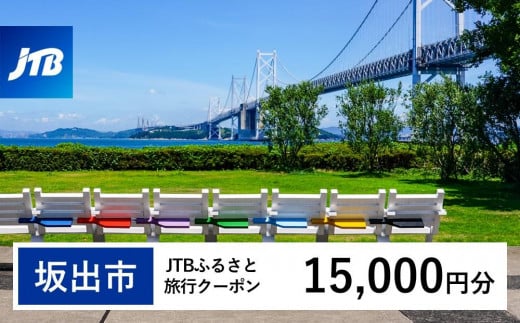 【坂出市】JTBふるさと旅行クーポン（Eメール発行）（15,000円分） 1483998 - 香川県坂出市