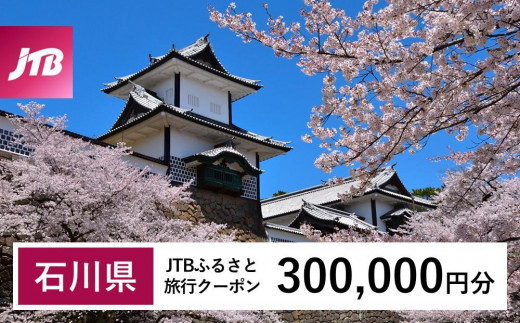 【石川県】JTBふるさと旅行クーポン（Eメール発行）（300,000円分） 石川県 石川 粟津温泉 片山津温泉 山代温泉 山中温泉 加賀温泉 和倉温泉 能登 輪島 温泉 温泉旅行 旅行 旅行クーポン クーポン 北陸新幹線 1485421 - 石川県石川県庁