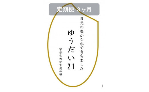 【定期便３ヶ月】令和6年産　ゆうだい21　白米10kg（5kg×2袋） 1147375 - 栃木県日光市