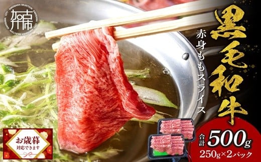 ＼お歳暮ギフト対象品/[肉のまち かこがわ]黒毛和牛 赤身モモ スライス 250g×2 [ 黒毛和牛 和牛 赤身モモ 赤身 お肉 薄切り ][2401A00622]