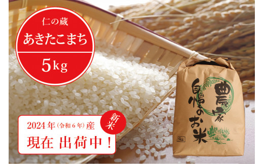 【新米出荷中！】 令和6年産「信濃町産 あきたこまち ５kg」 仁の蔵の新米をお届け｜名水弘法清水が湧き出る黒姫山麓で育った自慢のお米です！☆2024年 【長野県信濃町ふるさと納税】 616654 - 長野県信濃町