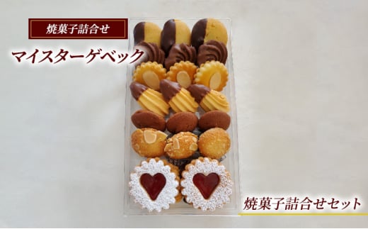 マイスターゲベック【焼菓子 詰合せ セット】クッキードイツ 菓子 スイーツ 手土産 ギフト 藤沢市 神奈川県 1487219 - 神奈川県藤沢市