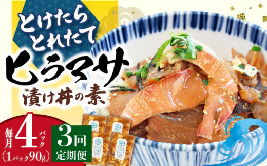 【全3回定期便】 −60℃のまほう とけたらとれたて ヒラマサ 漬け丼 4パック  ＜しまうま商会＞ [DAB052] 海鮮 海鮮丼 丼 ひらまさ 刺身 簡単調理 時短  397690 - 長崎県小値賀町