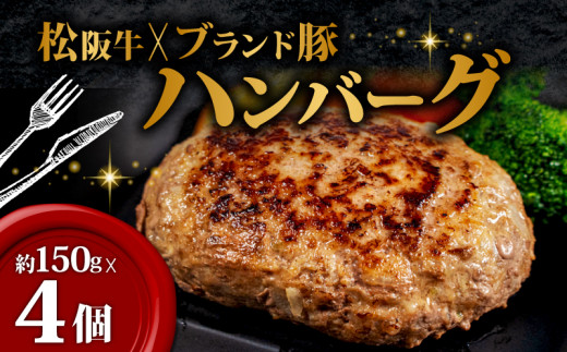 【数量限定】松阪牛&志摩あおさ豚ハンバーグ 150g ✕ 4個 ／ 松阪牛 国産牛 ブランド牛 入り ハンバーグ 贅沢 高級 冷凍 惣菜 おかず 牛肉 牛 豚肉 合い挽き 国産 冷凍 伊勢 志摩 10000円 1万円 一万円