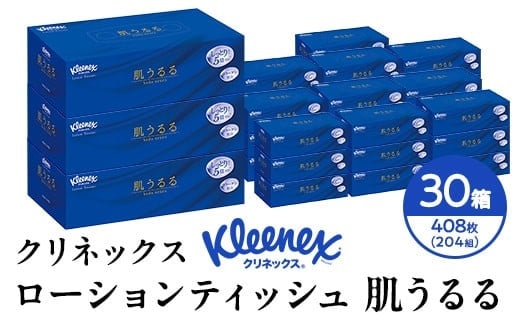 クリネックスティシュー　ローション肌うるる　３箱パックｘ10パック【配送不可地域：沖縄県・離島】 【 ティシュー ティッシュ 保湿ティシュー 日用品 備蓄 プレミアムティッシュ  204枚（408組） 神奈川県 開成町 】