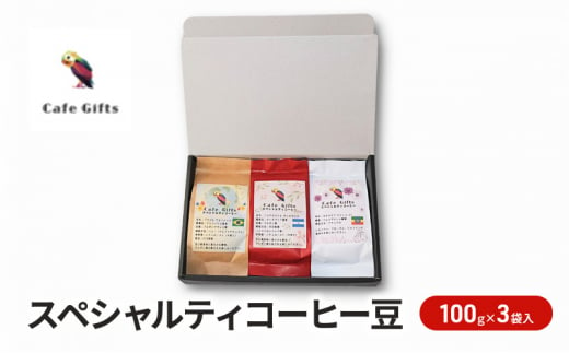 コーヒー スペシャルティコーヒー豆 100g×3袋入 珈琲 コーヒー豆 珈琲豆 セット カフェ ギフト プレゼント 贈り物 和光市 埼玉県