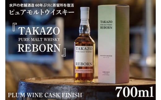 【数量限定】水戸の老舗酒造 60年ぶりに蒸留所を復活したピュアモルトウイスキー TAKAZO PURE MALT WHISKY REBORN PLUM WINE CASK FINISH 明利酒類（DW-21） 1485109 - 茨城県水戸市