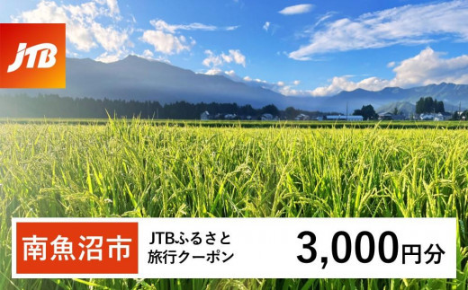 [南魚沼市]JTBふるさと旅行クーポン(Eメール発行)(3,000円分)