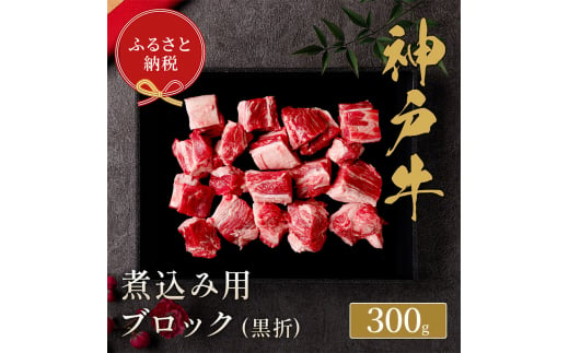 【和牛セレブ】 神戸牛 煮込み 300g 【黒折箱入り】　煮込 煮込み用 折箱 折り箱 牛肉 肉 神戸ビーフ 神戸肉 兵庫県 伊丹市[№5275-0587] 1486970 - 兵庫県伊丹市