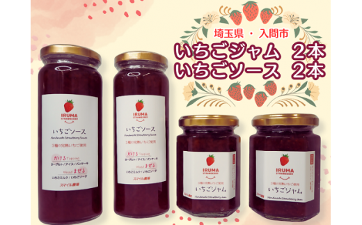 埼玉県入間市のふるさと納税 入間市産3種の完熟いちごの「いちごジャム160ml×2個」&「いちごソース220ml×2本」【1389822】