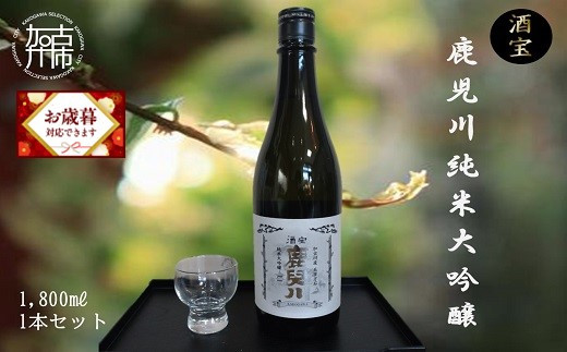 ＼お歳暮ギフト対象品/酒宝 鹿児川純米大吟醸 1800ml 1本セット[2401F02601]