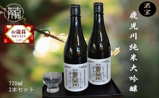 ＼お歳暮ギフト対象品/酒宝 鹿児川純米大吟醸 720ml 2本セット[2401F02602]