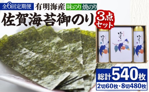 全6回定期便】＜詰め合わせ＞佐賀海苔御のり 味のり・焼のり 株式会社サン海苔/吉野ヶ里町 [FBC053] - 佐賀県吉野ヶ里町｜ふるさとチョイス -  ふるさと納税サイト