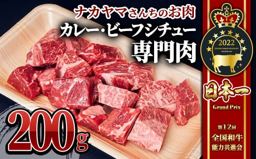 2537 [ナカヤマさんちのお肉]贅沢和牛カレー・ビーフシチュー専門肉 200g(200g×1P) 鹿児島 和牛 牛肉 肉 国産 冷凍 小分け カレー シチュー ビーフシチュー 専用肉