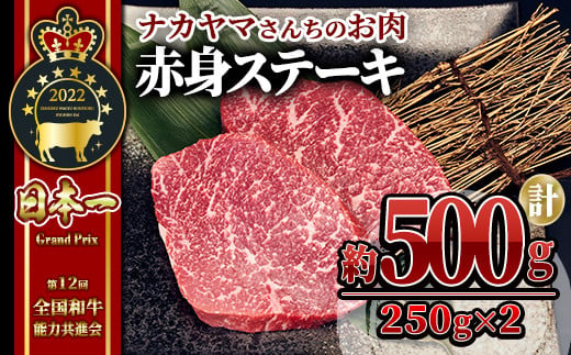 2545 [ナカヤマさんちのお肉]うしの中山 赤身ステーキ 約500g(約250g×2枚) 鹿児島 和牛 牛肉 肉 国産 冷凍 リブロース ステーキ ステーキ肉 和牛ステーキ ごちそう 記念日 バーベキュー キャンプ おもてなし 贈り物 ギフト