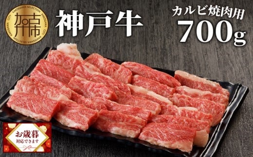 ＼お歳暮ギフト対象品/★選べる配送月★神戸牛カルビ焼肉700g[ 肉 カルビ 神戸牛 焼肉 国産 バーベキュー サシ 和牛 プレゼント ギフト お取り寄せ 送料無料 おすすめ ][2402A00214]