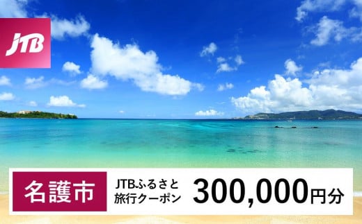 名護市】JTBふるさと旅行クーポン（Eメール発行）（300,000円分） - 沖縄県名護市｜ふるさとチョイス - ふるさと納税サイト