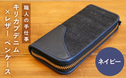 職人の手仕事 キリカブ デニム × レザー ペンケース (ネイビー) 大分県 玖珠町 ハンドメイド 手作り 職人 キリカブジーンズ Guilty Leather Factory Oita Made トリプルコラボ ジーンズ好き ジーンズ生地 デニム生地 ジーンズ デニム 馬革 レザー 皮 革 スエード 高級感 伐株山 モチーフ ヴィンテージジッパー リベット ファスナー ポケット 収納 万年筆