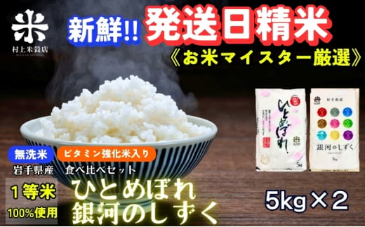 ごはんから栄養バランスをサポート★銀河のしずく[特A 6年連続獲得中!]&ひとめぼれ食べ比べセット[無洗米・ビタミン強化米入り] 5kg×2 令和6年産 盛岡市産 ◆発送当日精米・1等米のみを使用したお米マイスター監修の米◆