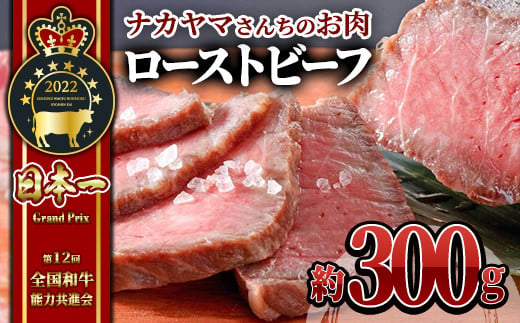 2542 [ナカヤマさんちのお肉]うしの中山 自家製ローストビーフ 約300g(約300g×1袋) 鹿児島 黒毛和牛 和牛 牛肉 肉 国産 冷凍 プレゼント 贈答 パーティー おつまみ