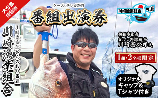 メール便でお届け!川崎憲次郎さんの釣り番組「川崎漁業組合」出演券(キャップ・Tシャツ付き)[1組2名様]体験 チケット 番組 出演 釣り 船 乗船 アクティビティ 大分県 佐伯市[HH001][(株)ケーブルテレビ佐伯]