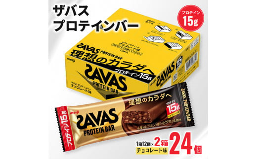 ザバス プロテインバー チョコレート 味 計24個 1箱 12個入り × 2個 ダイエット 明治 筋トレ 美容 食品 手軽 タンパク質 スポーツ お菓子 おかし おやつ チョコ プロテイン