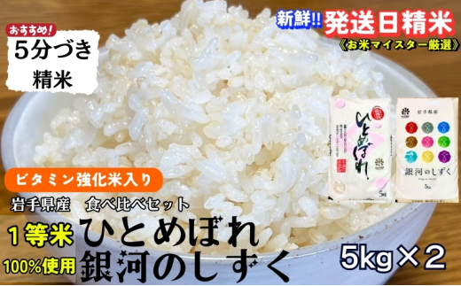 栄養も美味しさも欲ばる人へ★銀河のしずく[特A 6年連続獲得中!]&ひとめぼれ食べ比べセット[5分づき精米・ビタミン強化米入り] 5kg×2 令和6年産 盛岡市産 ◆発送当日精米・1等米のみを使用したお米マイスター監修の米◆