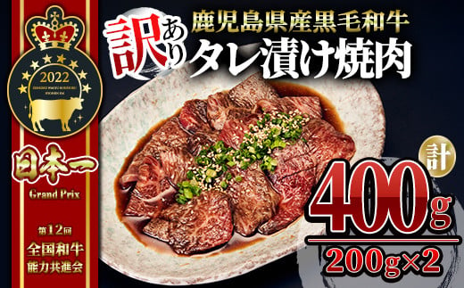 2546 [訳あり・数量限定]鹿児島県産 うしの中山 黒毛和牛タレ漬け焼肉 400g(200g×2袋) 鹿児島 和牛 牛肉 肉 国産 冷凍 焼肉 焼き肉 焼肉用 BBQ 訳あり わけあり 不揃い