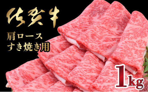 [数量限定]1000g「佐賀牛」肩ロースすきやき用[冷凍配送]