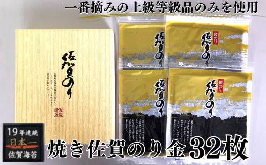 焼佐賀のり金32枚：B100-043