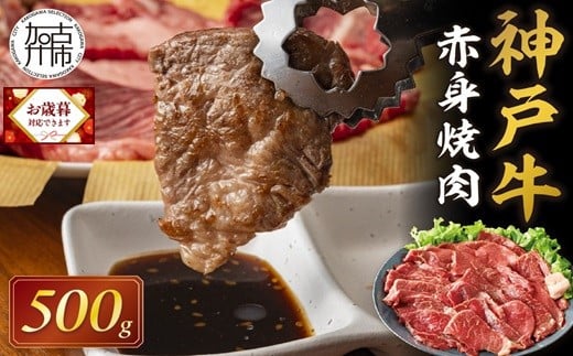 ＼お歳暮ギフト対象品/神戸牛赤身焼肉(500g)[ 肉 牛肉赤身 神戸牛 焼肉 国産 バーベキュー 和牛美味しい プレゼント ギフト 赤身肉 お取り寄せ 送料無料 おすすめ ][2402A00109]