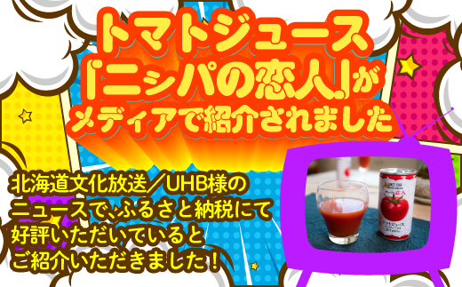 北海道平取町のふるさと納税 完熟生食用トマトの旨味たっぷり！“贅沢濃厚”「ニシパの恋人」トマトジュース有塩　お試しの30缶 ふるさと納税 人気 おすすめ ランキング トマトジュース トマト とまと 健康 美容 飲みやすい 北海道 平取町 送料無料 BRTH003