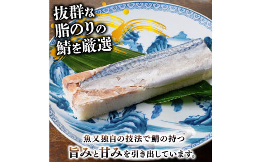 京都府井手町のふるさと納税 魚又代々鯖寿司 1本(900g) ( 鯖寿司 寿司 鯖 サバ さば寿司 サバ寿司 すし 海鮮 和食 京都 井手町 京料理 冷蔵 1万円 10000円 魚又 )【003】