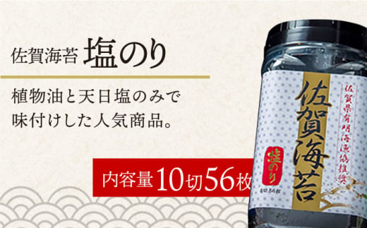 塩のり＞佐賀海苔ボトル（10切56枚）2本セット 株式会社サン海苔/吉野ヶ里町 [FBC033] - 佐賀県吉野ヶ里町｜ふるさとチョイス -  ふるさと納税サイト