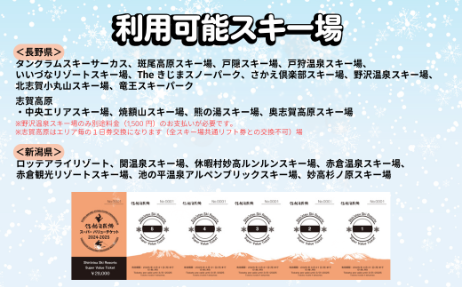 共通リフト券「信越自然郷スーパーバリューチケット 2024-2025」 - 長野県栄村｜ふるさとチョイス - ふるさと納税サイト