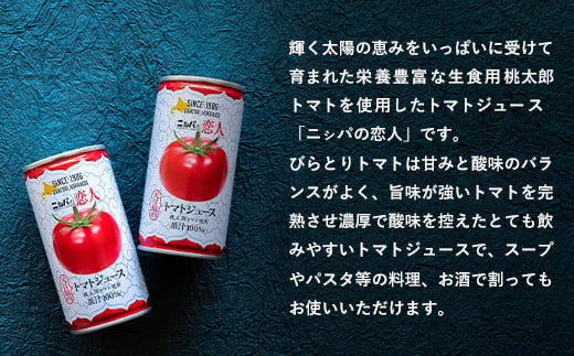 北海道平取町のふるさと納税 完熟生食用トマトの旨味たっぷり！“贅沢濃厚”「ニシパの恋人」トマトジュース有塩　お試しの30缶 ふるさと納税 人気 おすすめ ランキング トマトジュース トマト とまと 健康 美容 飲みやすい 北海道 平取町 送料無料 BRTH003