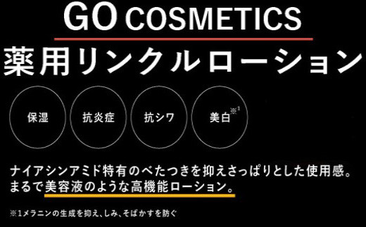 男性も美しく、をテーマに若く生き生きと
輝いてほしい思いをこめたリンクルローションです。