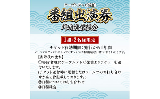 メール便でお届け！川崎憲次郎さんの釣り番組「川崎漁業組合」出演券(キャップ・Tシャツ付き)【1組2名様】体験 チケット 番組 出演 釣り 船 乗船  アクティビティ 大分県 佐伯市【HH001】【(株)ケーブルテレビ佐伯】 - 大分県佐伯市｜ふるさとチョイス - ふるさと納税サイト