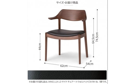 旭川家具 カンディハウス WING LUX サイドチェアー H ウォルナットCW／RK-BL_02186 - 北海道旭川市｜ふるさとチョイス -  ふるさと納税サイト