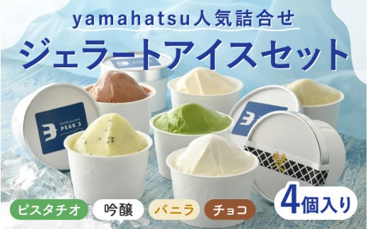 【選べる個数】yamahatsu人気詰合せジェラートアイスセット 4個 [A-08612] /梵 吟醸 日本酒 抹茶 チョコレート キウイ ピスタチオ バニラ お菓子 おやつ ギフト のし 贈答 プレゼント アイス スイーツ 1491604 - 福井県鯖江市