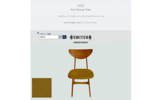 Karl Dining Chair PFスウェード マスタード MBRフレーム＜SWOF＞【1547404】 1489143 - 大阪府富田林市