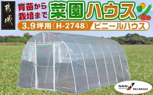 菜園ハウス【3.9坪用】〈H-2748〉_AW-J401_菜園ハウス 組み立て 組立説明書付き ビニール温室 農業 育苗 栽培 南榮工業