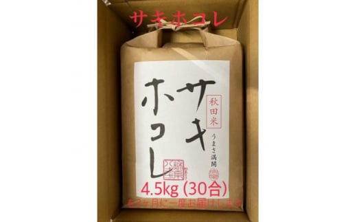 ＜発送月固定定期便＞＜奇数月にお届け＞サキホコレ4.5kg全6回【4056327】 1489234 - 秋田県大潟村